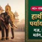 हाथी का पर्यायवाची शब्द (Hathi Ka Paryayvachi Shabd): 40+ समानार्थी, शारीरिक बनावट पर आधारित नामकरण रहस्य, ट्रिक व अभ्यास प्रश्न