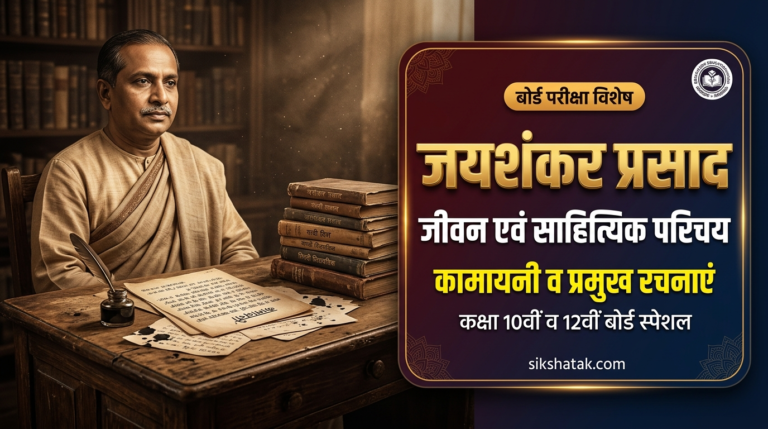 Jaishankar Prasad ka Jeevan Parichay in Hindi: जयशंकर प्रसाद का जीवन परिचय, साहित्यिक परिचय, कामायनी व प्रमुख रचनाएं