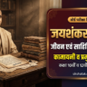 Jaishankar Prasad ka Jeevan Parichay in Hindi: जयशंकर प्रसाद का जीवन परिचय, साहित्यिक परिचय, कामायनी व प्रमुख रचनाएं