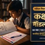 JNVST Class 6 Model Paper 2026 in Hindi: नवोदय विद्यालय कक्षा 6 का न्यू OMR पैटर्न मॉडल टेस्ट पेपर व संपूर्ण हल