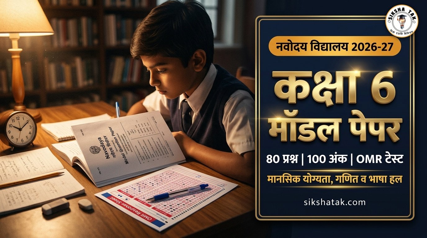 JNVST Class 6 Model Paper 2026 in Hindi: नवोदय विद्यालय कक्षा 6 का न्यू OMR पैटर्न मॉडल टेस्ट पेपर व संपूर्ण हल