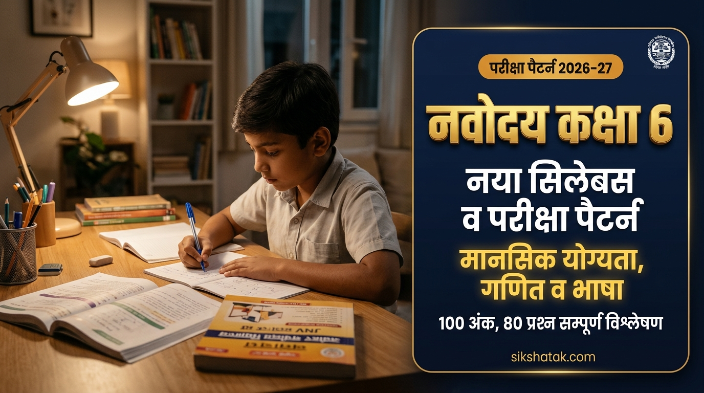 JNVST Class 6 Syllabus in Hindi 2026-27: नवोदय विद्यालय कक्षा 6 का नया सिलेबस, परीक्षा पैटर्न, टॉपिक-वाइज अंक विभाजन व तैयारी बुक्स