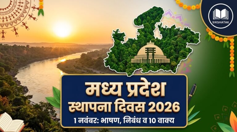 MP Sthapna Diwas 2026: 1 नवंबर मध्य प्रदेश स्थापना दिवस पर भाषण, निबंध व 10 वाक्य MP Sthapna Diwas 2026: 1 नवंबर मध्य प्रदेश स्थापना दिवस पर भाषण, निबंध व 10 वाक्य