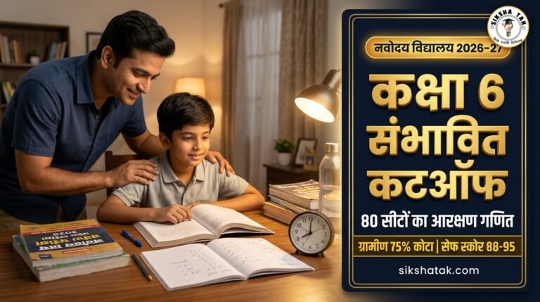 Navodaya Class 6 Cut Off Marks 2026: नवोदय विद्यालय कक्षा 6 संभावित कटऑफ, 80 सीटों का आरक्षण गणित व ग्रामीण-शहरी सेफ स्कोर