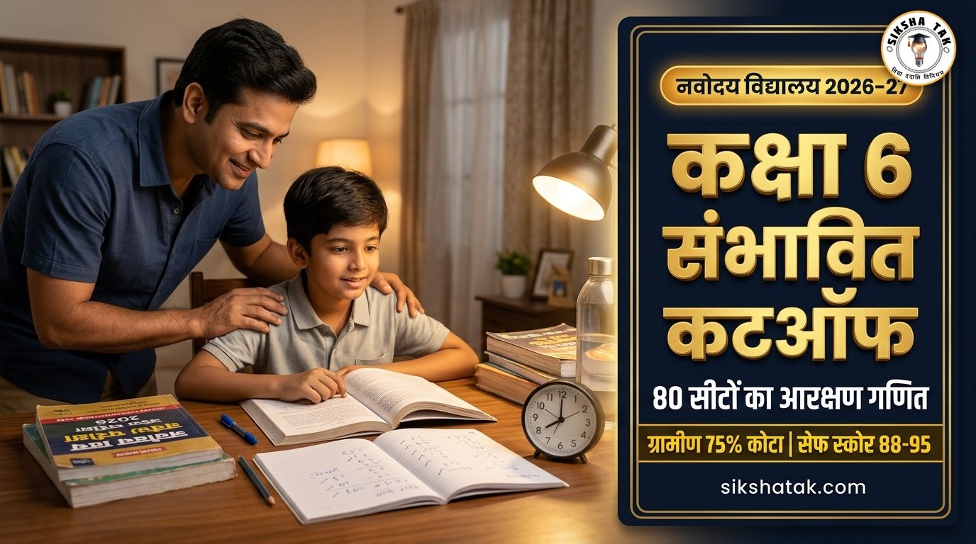 Navodaya Class 6 Cut Off Marks 2026: नवोदय विद्यालय कक्षा 6 संभावित कटऑफ, 80 सीटों का आरक्षण गणित व ग्रामीण-शहरी सेफ स्कोर