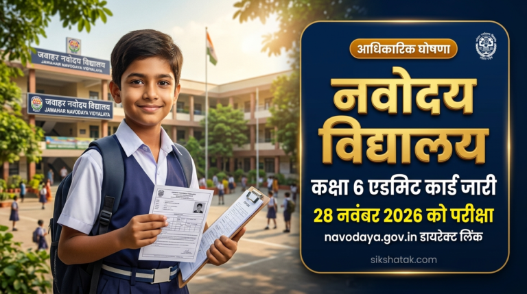 NVS Class 6 Admit Card 2026: नवोदय विद्यालय कक्षा 6 प्रवेश परीक्षा एडमिट कार्ड जारी, जानें डायरेक्ट डाउनलोड लिंक, परीक्षा तिथि व नया पैटर्न