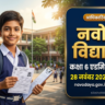 NVS Class 6 Admit Card 2026: नवोदय विद्यालय कक्षा 6 प्रवेश परीक्षा एडमिट कार्ड जारी, जानें डायरेक्ट डाउनलोड लिंक, परीक्षा तिथि व नया पैटर्न