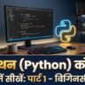पायथन (Python) कोडिंग हिंदी में सीखें (Part 1 – शुरुआत से संपूर्ण गाइड)