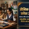 सैनिक स्कूल प्रवेश 2027: कक्षा 6 व 9 NTA फॉर्म, पात्रता, एज लिमिट व कटऑफ नियम