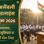 School Assembly News Headlines 25 October 2026 in Hindi: आज की मुख्य राष्ट्रीय, अंतरराष्ट्रीय, खेल, मौसम सुर्खियां, सुविचार व वर्ड ऑफ द डे
