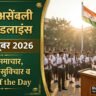 School Assembly News Headlines 25 October 2026 in Hindi: आज की मुख्य राष्ट्रीय, अंतरराष्ट्रीय, खेल, मौसम सुर्खियां, सुविचार व वर्ड ऑफ द डे