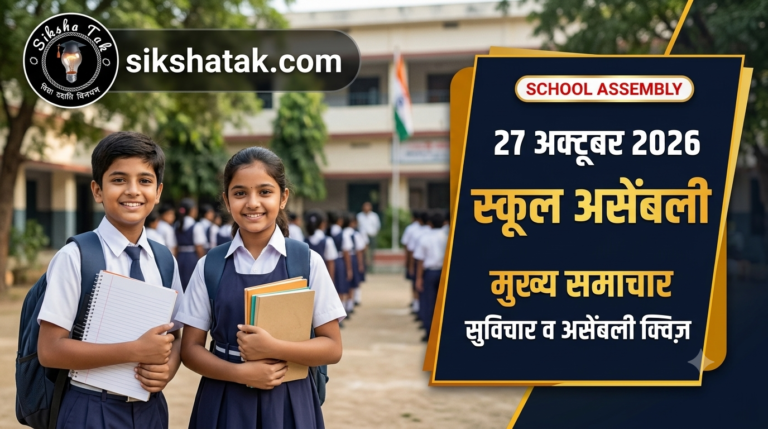 School Assembly News Headlines 27 October 2026 in Hindi: आज की मुख्य राष्ट्रीय व अंतर्राष्ट्रीय सुर्खियां, सुविचार व असेंबली क्विज़