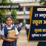 School Assembly News Headlines 27 October 2026 in Hindi: आज की मुख्य राष्ट्रीय व अंतर्राष्ट्रीय सुर्खियां, सुविचार व असेंबली क्विज़