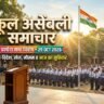School Assembly News Headlines 29 October 2026 in Hindi: आज की मुख्य राष्ट्रीय, अंतर्राष्ट्रीय व खेल सुर्खियां, सुविचार एवं सामान्य ज्ञान प्रश्न