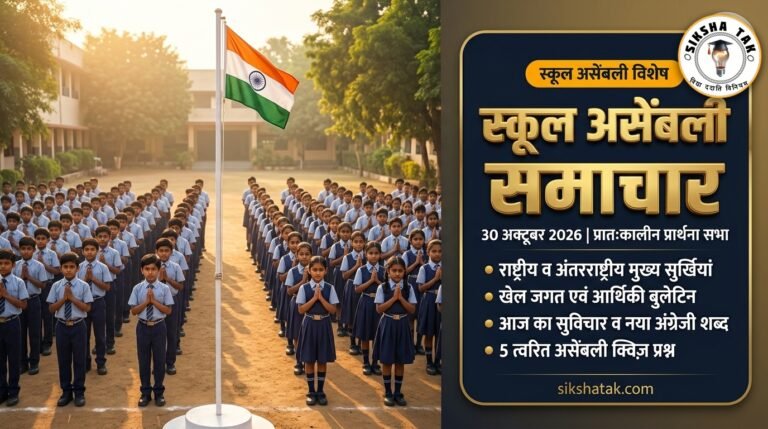 School Assembly News Headlines 30 October 2026 in Hindi: सुबह की प्रार्थना सभा के लिए प्रमुख राष्ट्रीय, अंतर्राष्ट्रीय व खेल समाचार