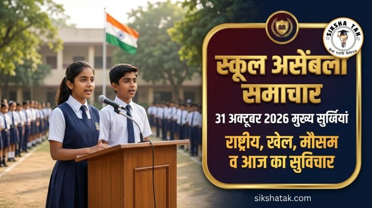 School Assembly News Headlines 31 October 2026 in Hindi: आज की मुख्य राष्ट्रीय व अंतर्राष्ट्रीय सुर्खियां, सुविचार व असेंबली क्विज़