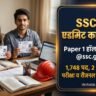 SSC JE Admit Card 2026: Paper 1 हॉल टिकट जारी, सभी रीजन्स के डायरेक्ट डाउनलोड लिंक व परीक्षा निर्देश