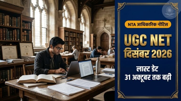 UGC NET December 2026: NTA ने बढ़ाई ऑनलाइन आवेदन की अंतिम तिथि, अब 31 अक्टूबर तक करें अप्लाई — जानें संशोधित तिथियां, करेक्शन विंडो, पात्रता व परीक्षा पैटर्न