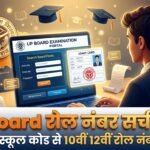 UP Board Roll Number 2027: क्या नाम से रोल नंबर निकाल सकते हैं? जानें UPMSP का असली नियम व सच्चाई