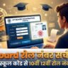 UP Board Roll Number 2027: क्या नाम से रोल नंबर निकाल सकते हैं? जानें UPMSP का असली नियम व सच्चाई UP Board Roll Number 2027: क्या नाम से रोल नंबर निकाल सकते हैं? जानें UPMSP का असली नियम व सच्चाई