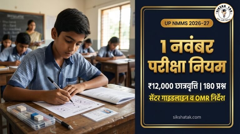UP NMMS 2026-27 परीक्षा दिशानिर्देश: 1 नवंबर को PNP प्रयागराज छात्रवृत्ति परीक्षा के सेंटर नियम व OMR निर्देश UP NMMS 2026-27 परीक्षा दिशानिर्देश: 1 नवंबर को PNP प्रयागराज छात्रवृत्ति परीक्षा के सेंटर नियम व OMR निर्देश