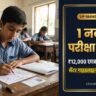 UP NMMS 2026-27 परीक्षा दिशानिर्देश: 1 नवंबर को PNP प्रयागराज छात्रवृत्ति परीक्षा के सेंटर नियम व OMR निर्देश UP NMMS 2026-27 परीक्षा दिशानिर्देश: 1 नवंबर को PNP प्रयागराज छात्रवृत्ति परीक्षा के सेंटर नियम व OMR निर्देश
