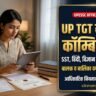 UP TGT Subject Combination in Hindi: उत्तर प्रदेश प्रशिक्षित स्नातक शिक्षक भर्ती में सामाजिक विज्ञान, हिंदी, विज्ञान व कला का सही विषय संयोजन — जानें बालक-बालिका वर्ग और दो विषयों से आवेदन के 100% आधिकारिक नियम