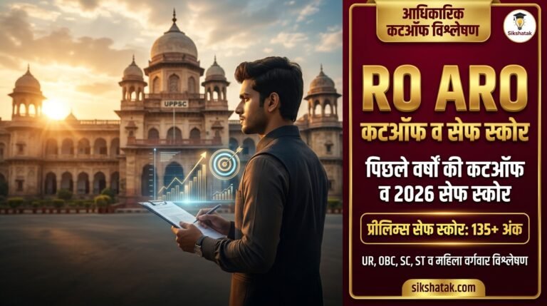UPPSC RO ARO Cut Off: उत्तर प्रदेश समीक्षा अधिकारी व सहायक समीक्षा अधिकारी की पिछले वर्षों की प्रीलिम्स व मेन्स कटऑफ — जानें 2026 भर्ती (501 पद) हेतु श्रेणीवार सेफ स्कोर