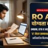 UPPSC RO ARO Eligibility Criteria in Hindi: समीक्षा अधिकारी और सहायक समीक्षा अधिकारी के लिए शैक्षिक योग्यता, आयु सीमा, OTR नियम, ‘O’ लेवल समकक्षता व टाइपिंग गति — आधिकारिक अधिसूचना A-4/E-1/2026 का संपूर्ण विश्लेषण