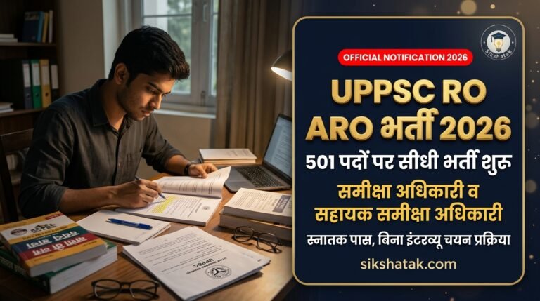 UPPSC RO ARO Recruitment 2026: उत्तर प्रदेश में समीक्षा अधिकारी और सहायक समीक्षा अधिकारी के 501 पदों पर विस्तृत विज्ञापन जारी, ऑनलाइन आवेदन शुरू — जानें पात्रता, चयन प्रक्रिया व नया परीक्षा पैटर्न UPPSC RO ARO Recruitment 2026: उत्तर प्रदेश में समीक्षा अधिकारी और सहायक समीक्षा अधिकारी के 501 पदों पर विस्तृत विज्ञापन जारी, ऑनलाइन आवेदन शुरू — जानें पात्रता, चयन प्रक्रिया व नया परीक्षा पैटर्न
